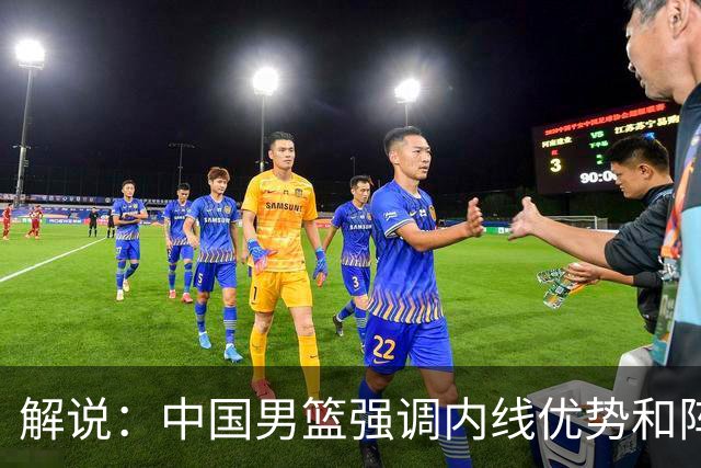 解说：中国男篮强调内线优势&阵地战 这是不知变通&战术素养低下