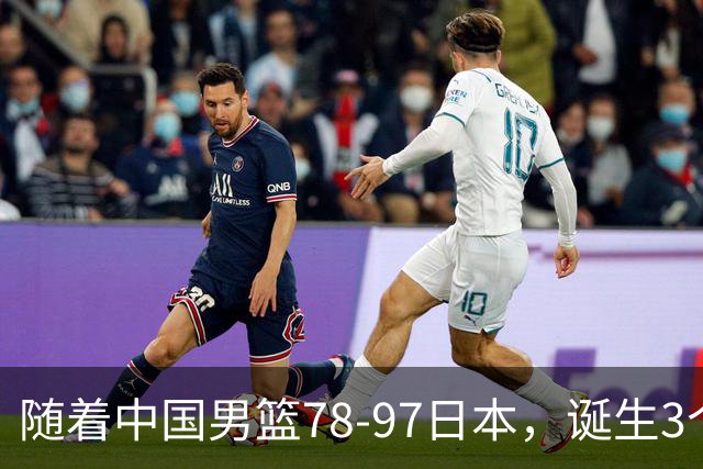 随着中国男篮78-97日本，诞生3个意外2个事实，郭士强王俊杰上榜